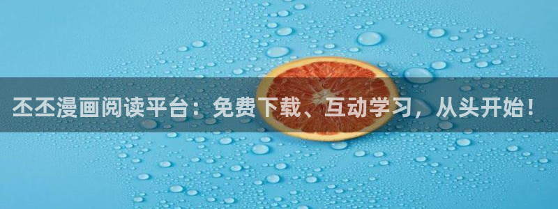 腐漫画网肉：丕丕漫画阅读平台：免费下载、互动学习，从头开始！