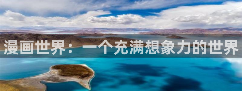 男男腐漫画网站：漫画世界：一个充满想象力的世界
