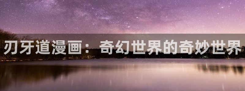 男男腐漫画网站：刃牙道漫画：奇幻世界的奇妙世界